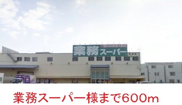 その他(業務スーパー様まで600m)