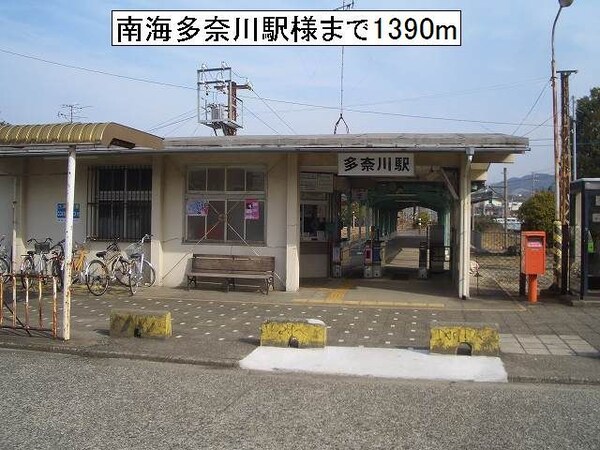 その他(南海多奈川駅様まで1390m)