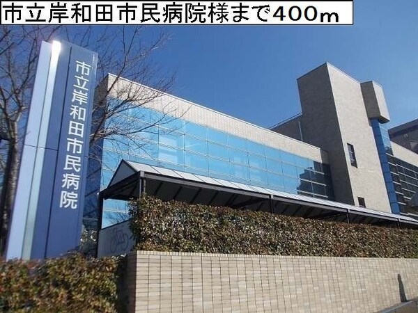 その他(岸和田市民病院様まで400m)