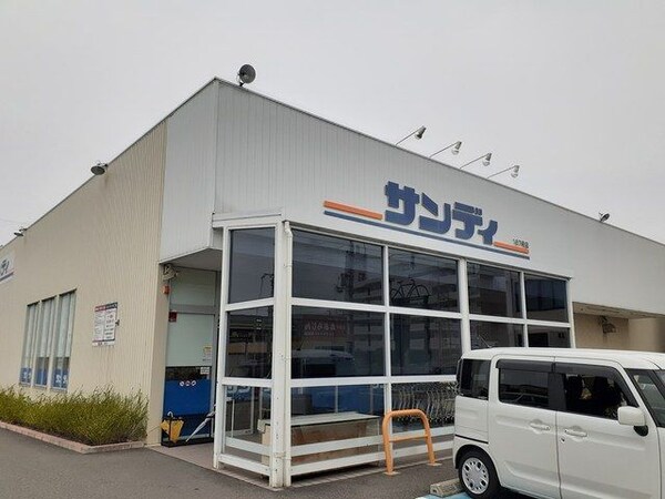 その他(サンディ様まで600m)