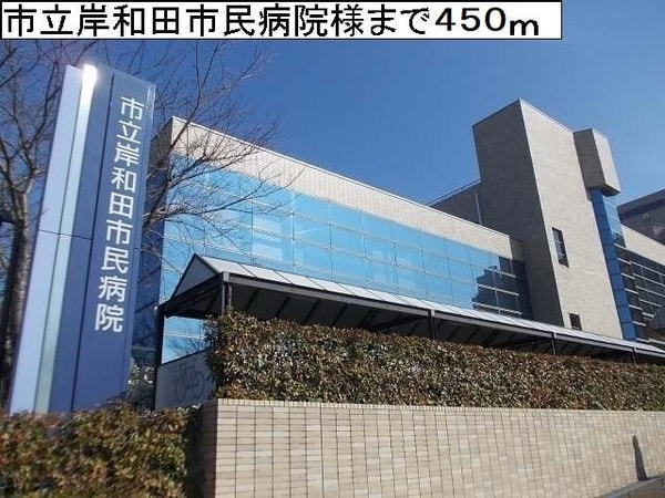 その他(岸和田市民病院様まで450m)