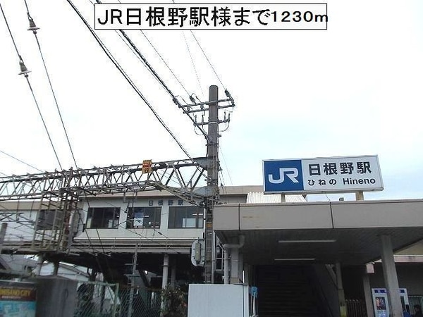 その他(ＪＲ日根野駅様まで1230m)