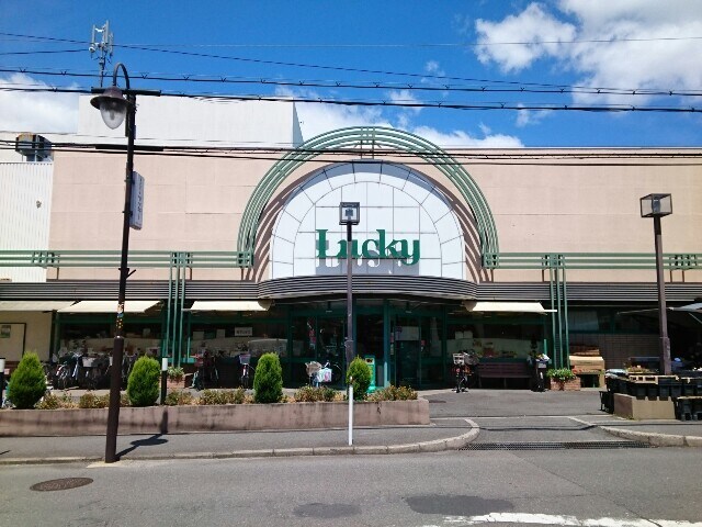 物件内観写真18　(ラッキー様まで750m)