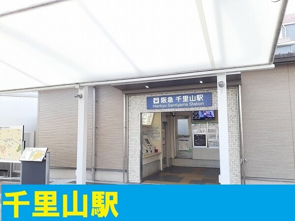 その他(阪急千里山駅まで1600m)