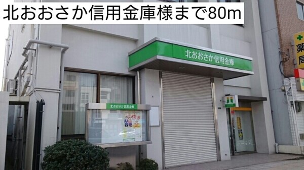 その他(北おおさか信用金庫様まで80m)