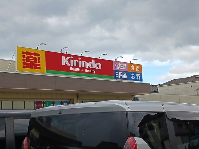 物件内観写真15　(キリン堂松原天美我堂店様まで286m)