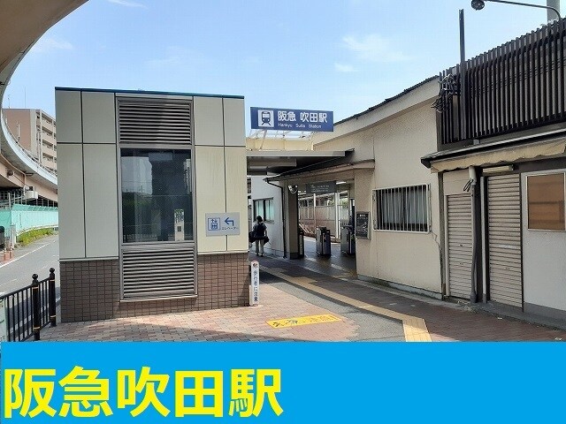 物件内観写真15　(阪急吹田駅まで1200m)