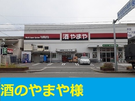 物件内観写真17　(酒のやまや様まで400m)