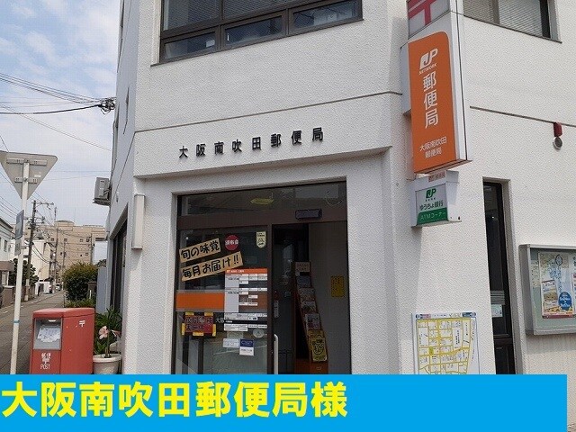 物件内観写真18　(南吹田郵便局様まで550m)