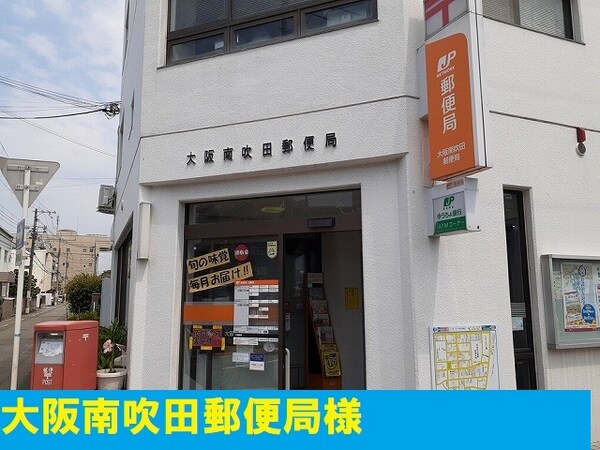その他(南吹田郵便局様まで550m)