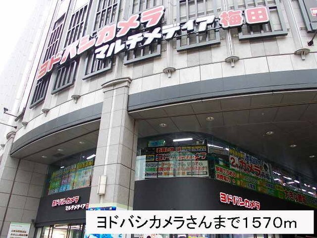物件内観写真18　(ヨドバシカメラマルチ梅田店まで1570m)