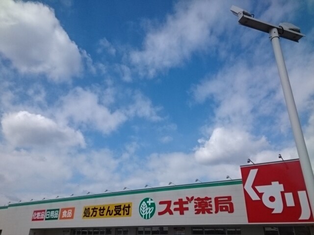 物件内観写真16　(スギ薬局様まで1200m)