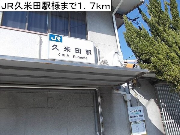 その他(ＪＲ久米田駅様まで1700m)