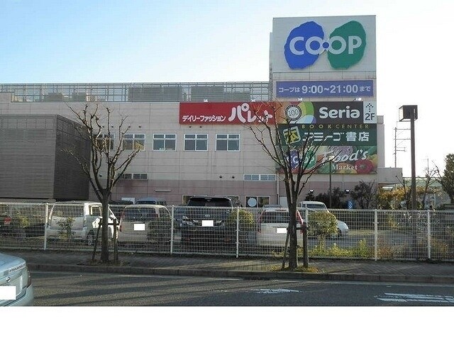 物件内観写真15　(コープ西宮東様まで550m)