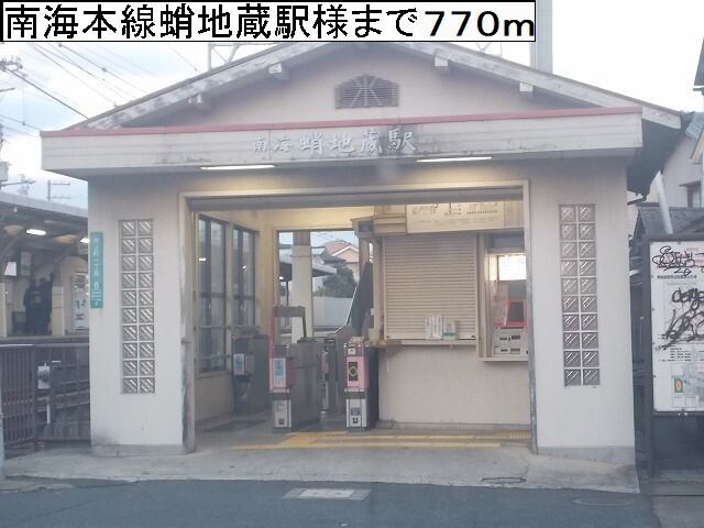 物件内観写真18　(南海本線蛸地蔵駅様まで770m)