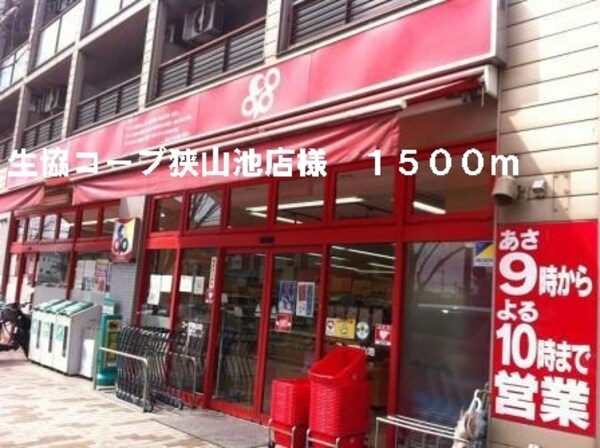 その他(生協コープ狭山池店様まで1500m)