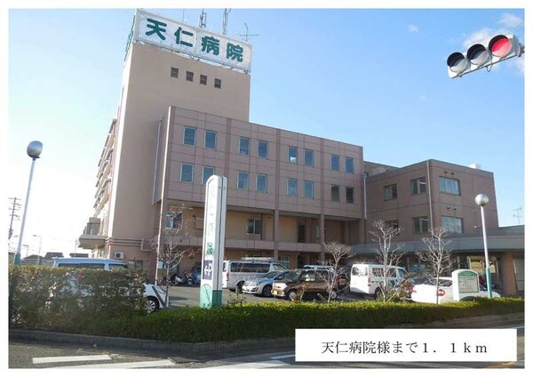 その他(天仁病院様まで1100m)