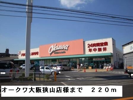 物件内観写真14　(オークワ大阪狭山店様まで220m)