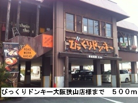 物件内観写真15　(びっくりドンキー大阪狭山店様まで500m)