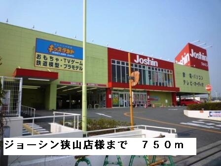 物件内観写真17　(ジョーシン狭山店様まで750m)