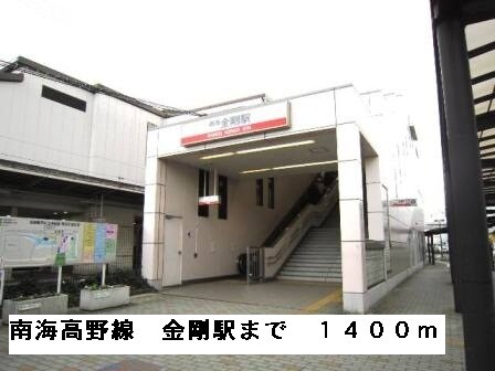 物件内観写真18　(南海高野線　金剛駅まで1400m)