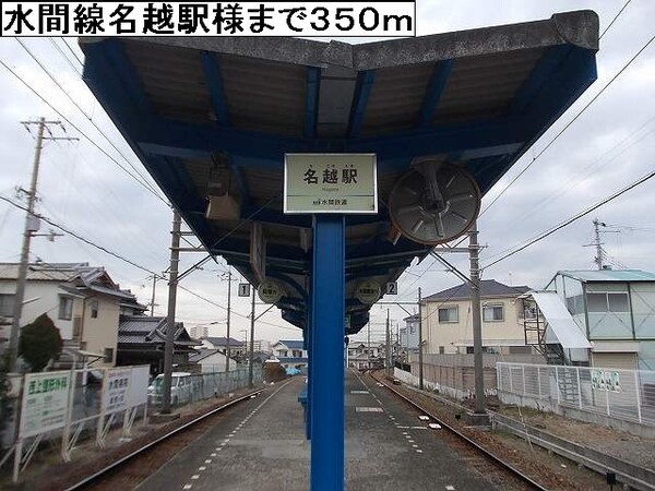 その他(水間線名越駅様まで350m)
