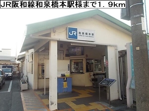 その他(ＪＲ阪和線和泉橋本駅様まで1900m)
