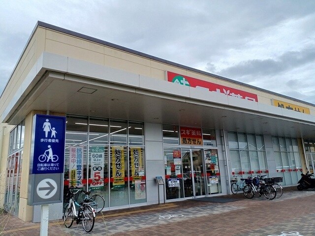 物件内観写真16　(スギドラッグ様まで900m)