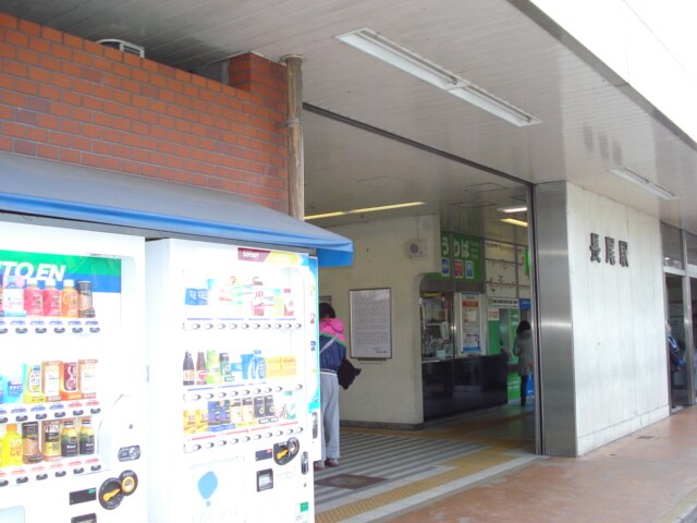 物件内観写真25　(長尾駅（JR　片町線）まで473ｍ)