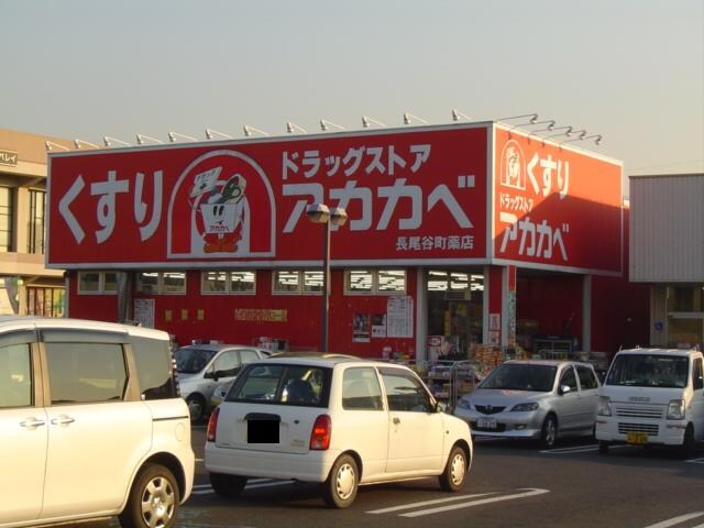 物件内観写真27　(ドラッグストアーアカカベ長尾元町店まで439ｍ)