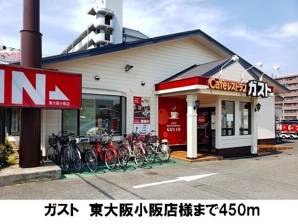 周辺環境(ガスト　東大阪店まで450m)