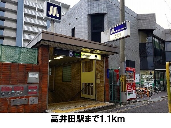 周辺環境(高井田駅まで1100m)