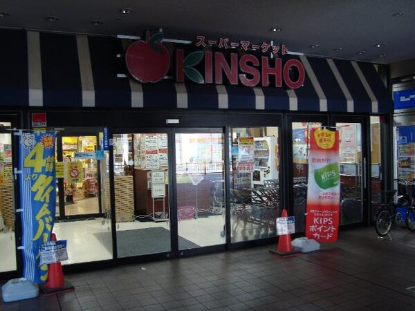 周辺環境(スーパーマーケットKINSHO若江岩田店まで611ｍ)