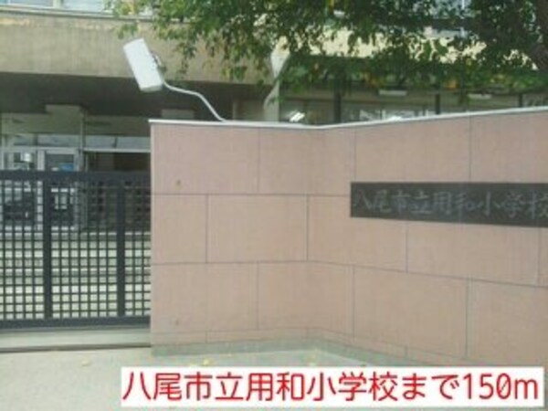 周辺環境(八尾市立用和小学校まで150m)