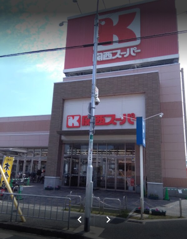 周辺環境(関西スーパー  永和店 413m)