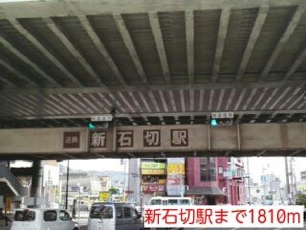 周辺環境(新石切駅まで1810m)