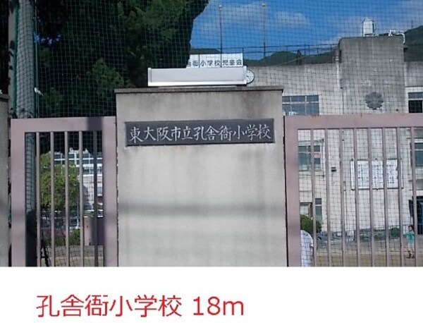 周辺環境(孔舎衙小学校まで18m)