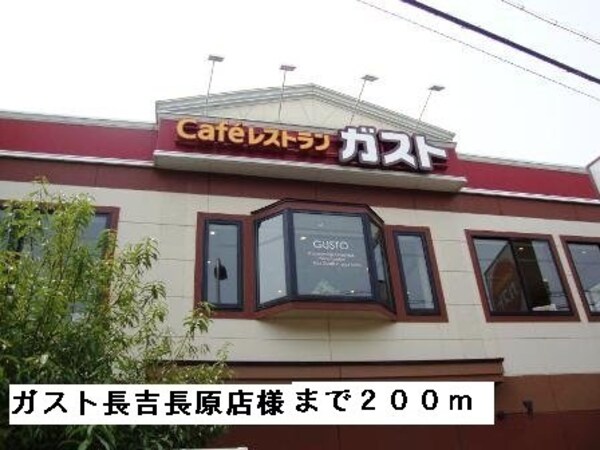 周辺環境(ガスト長吉長原店様まで200m)