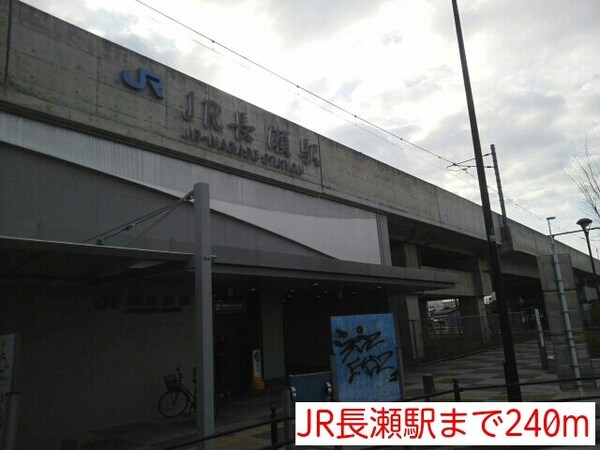 周辺環境(JR長瀬駅まで240m)