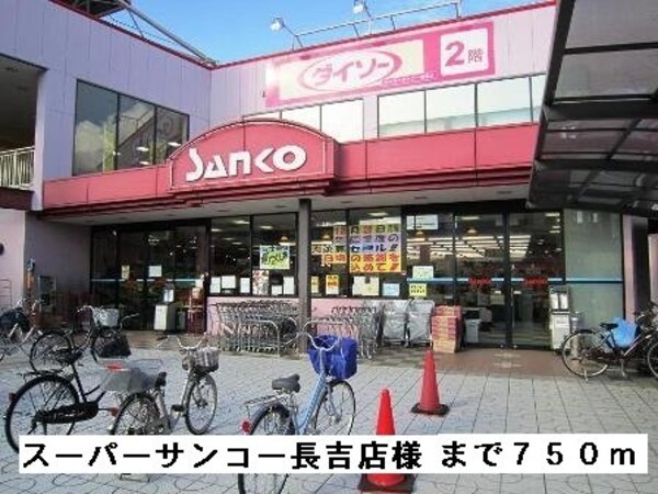 周辺環境(スーパーサンコー長吉店様まで750m)