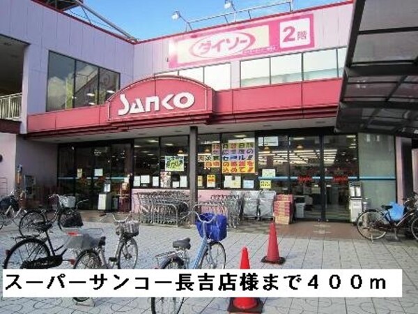 周辺環境(スーパーサンコー長吉店様まで400m)