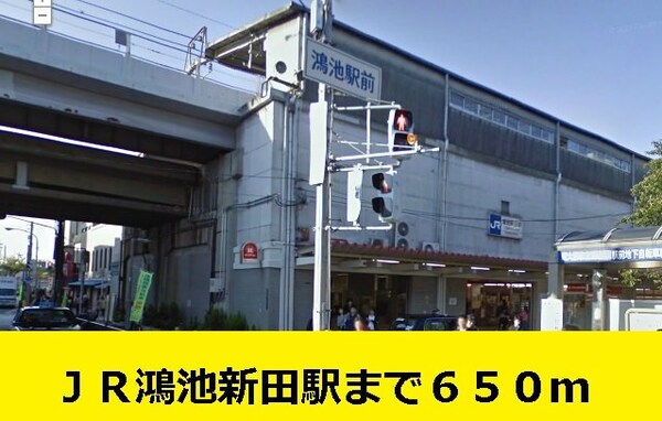 周辺環境(鴻池新田駅までまで650m)