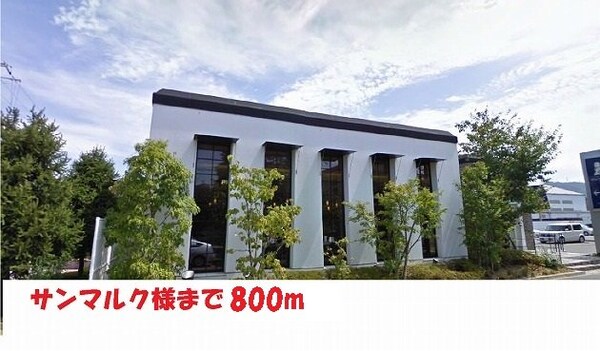 周辺環境(サンマルク様まで800m)