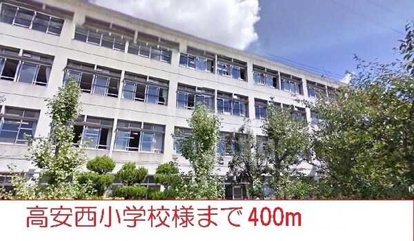 周辺環境(高安西小学校まで400m)