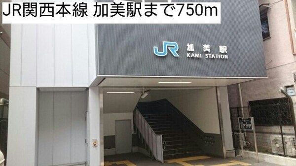 周辺環境(JR関西本線 加美駅まで750m)