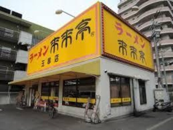 周辺環境(来来亭玉串店 1929m)