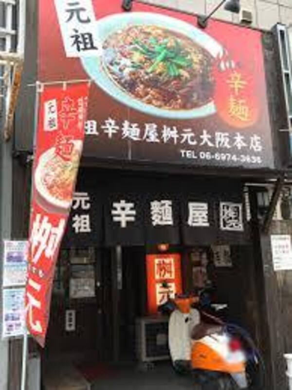 周辺環境(辛麺屋桝元大阪本店 1224m)