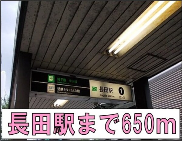 周辺環境(長田駅まで650m)