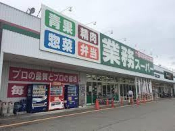 周辺環境(業務スーパー 大阪布施店 103m)