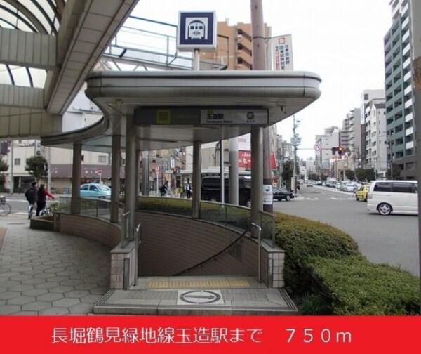 周辺環境(長堀鶴見緑地線玉造駅まで750m)